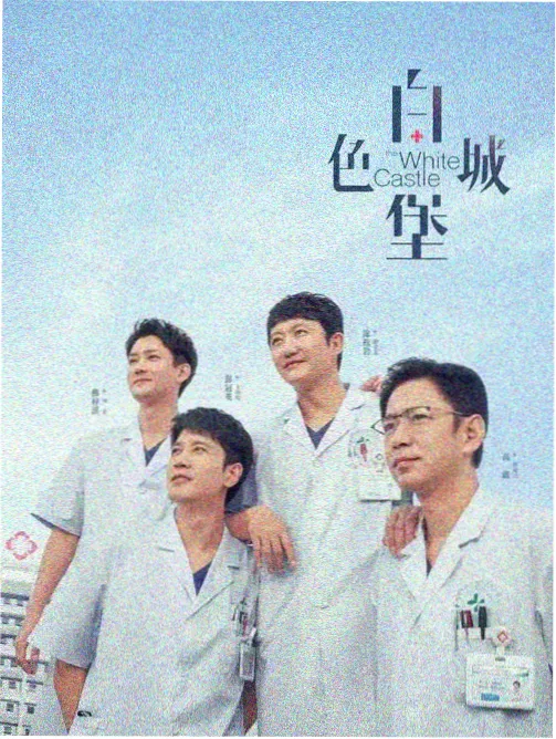 国产都市剧北纬三十度封面
